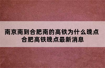 南京南到合肥南的高铁为什么晚点 合肥高铁晚点最新消息